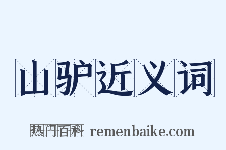山驴近义词是什么意思的图片